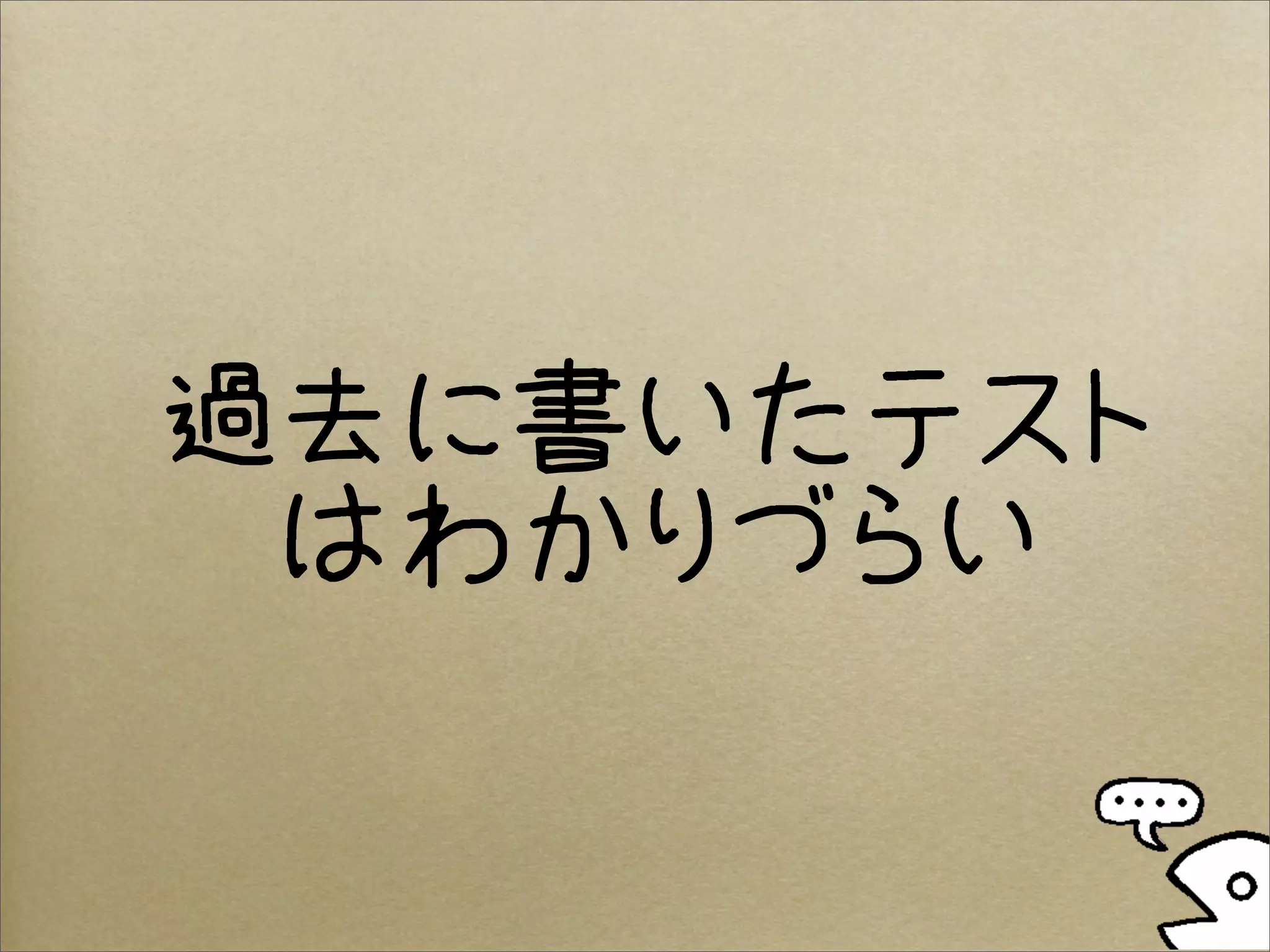 過去に書いたテスト
 はわかりづらい
 