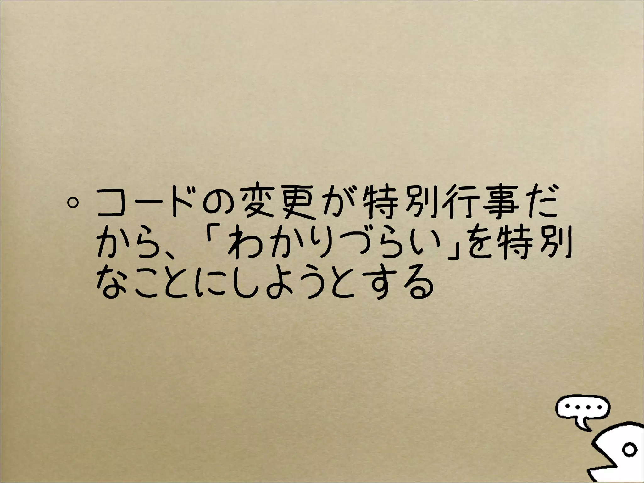 コードの変更が特別行事だ
から、「わかりづらい」を特別
なことにしようとする
 