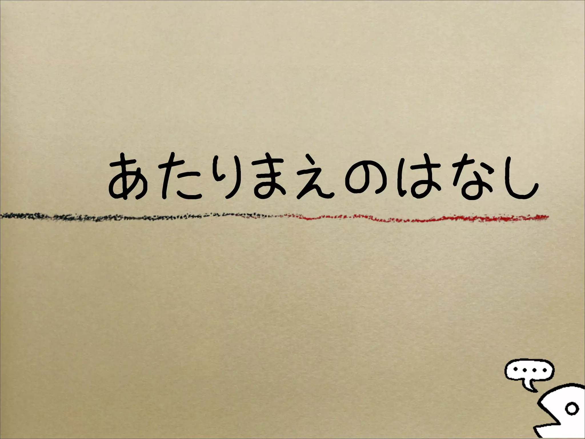 あたりまえのはなし
 