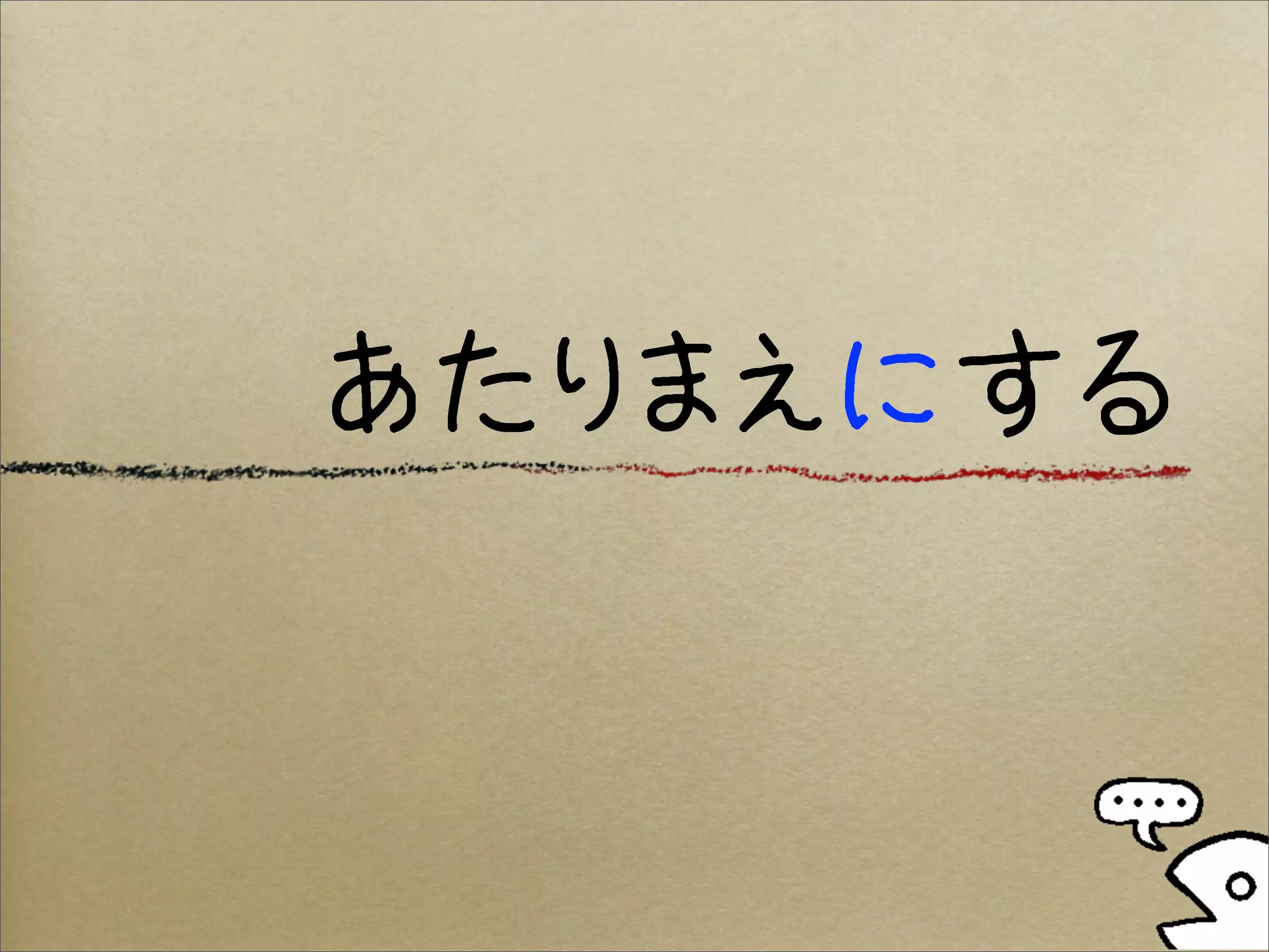 あたりまえにする
 