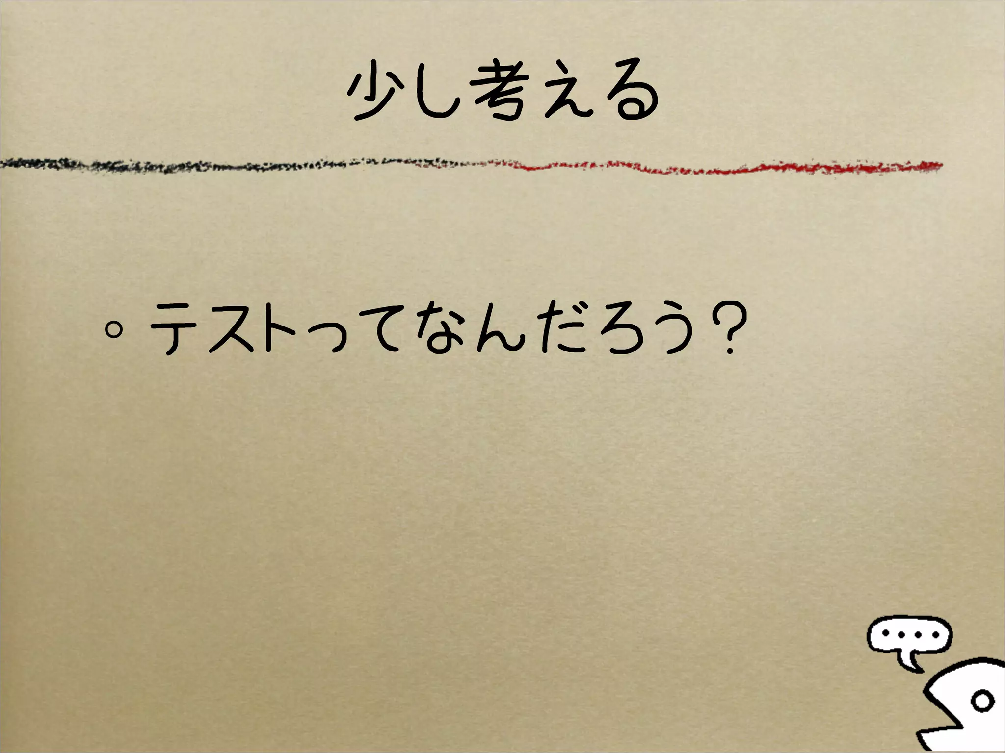 少し考える


テストってなんだろう？
 