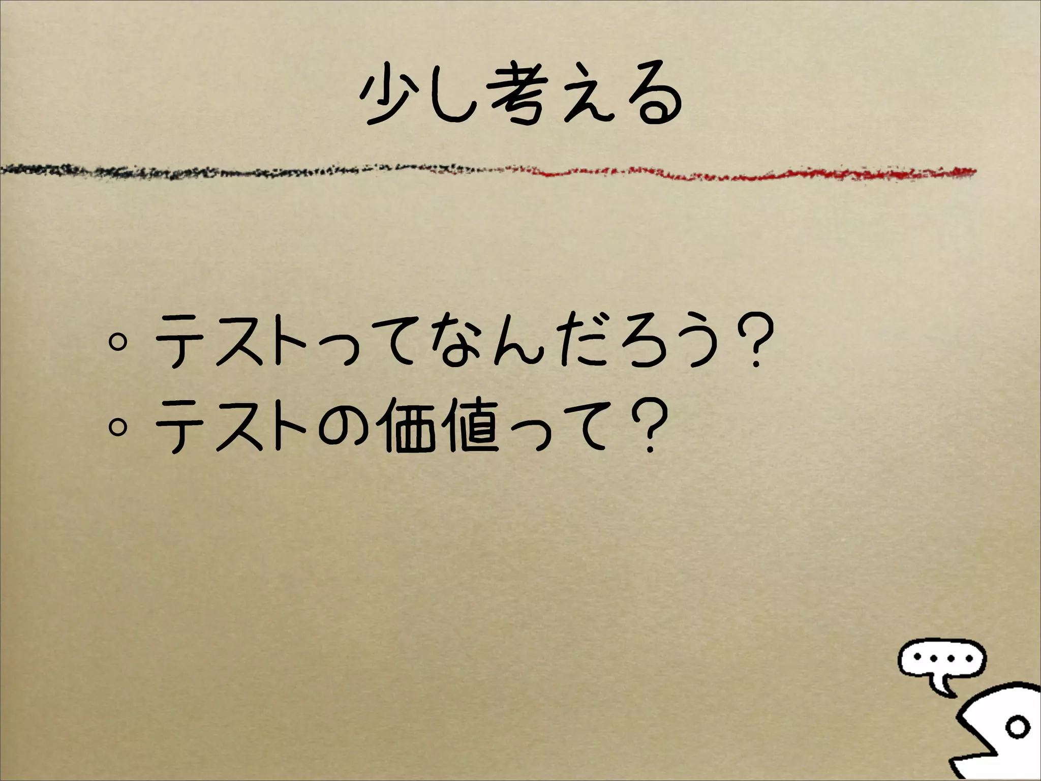 少し考える


テストってなんだろう？
テストの価値って？
 