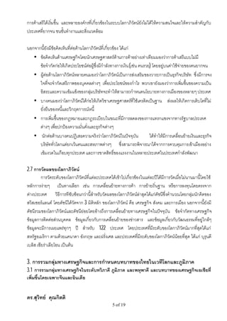 การคาเสรีไดเริ่มขึ้น และหลายองคกรที่เกี่ยวของในระบบโลกาภิวัตนยังไมไดใหความสนใจและใหความสําคัญกับ
ประเทศที่ยากจน ชนชั้นทํางานและสิ่งแวดลอม

นอกจากนี้ยังมีขอคิดเห็นที่ตอตานโลกาภิวัตนที่เกี่ยวของ ไดแก
   • ขอคิดเห็นดานเศรษฐกิจโดยนักเศรษฐศาสตรดานการคาอยางเทาเทียมมองวาการคาเสรีแบบไมมี
      ขอจํากัดกอใหเกิดประโยชนตอผูซึ่งมีกําลังทางการเงิน (เชน คนรวย) โดยอยูบนคาใชจายของคนยากจน
   • ผูตอตานโลกาภิวัตนหลายคนมองวาโลกาภิวัตนเปนการสงเสริมของวาระการเปนธุรกิจบริษัท ซึ่งมีการจง
      ใจที่จะจํากัดเสรีภาพของบุคคลตางๆ เพื่อประโยชนของกําไร พวกเขายังมองวาการเพิ่มขึ้นของความเปน
      อิสระและความเขมแข็งของกลุมบริษัทจะทําใหสามารถกําหนดนโยบายทางการเมืองของหลายๆ ประเทศ
   • บางคนมองวาโลกาภิวัตนไดกอใหเกิดวิชาเศรษฐศาสตรที่ใชเครดิตเปนฐาน สงผลใหเกิดการเติบโตที่ไม
      ยั่งยืนของหนี้และวิกฤตการณหนี้
   • การเพิ่มขึ้นของกฎหมายและกฎระเบียบในขณะที่มีการลดลงของการแทรกแซงจากทางรัฐบาลประเทศ
      ตางๆ เพื่อปกปองความมั่นคั่งและธุรกิจตางๆ
   • นักตอตานบางคนปฏิเสธความจริงวาโลกาภิวัตนในปจจุบัน               ไดทําใหมีการเคลื่อนยายเงินและธุรกิจ
      บริษัททั่วโลกแตยกเวนคนและสหภาพตางๆ ซึ่งสามารถพิจารณาไดจากการควบคุมการเขาเมืองอยาง
      เขมงวดในเกือบทุกประเทศ และการขาดสิทธิ์ของแรงงานในหลายประเทศในประเทศกําลังพัฒนา

2.7 การวัดผลของโลกาภิวัตน
         การวัดระดับของโลกาภิวัตนที่แตละประเทศไดเขาไปเกี่ยวของในแตละปไดมีการวัดเมื่อไมนานมานี้โดยใช
หลักการงายๆ เปนทางเลือก เชน การเคลื่อนยายทางการคา การยายถิ่นฐาน หรือการลงทุนโดยตรงจาก
ตางประเทศ วิธีการทีซับซอนกวานี้สําหรับวัดผลของโลกาภิวัตนลาสุดไดแกดัชนีซึ่งคํานวณโดยกลุมนักคิดของ
สวิสเซอรแลนด โดยดัชนีไดวัดจาก 3 มิติหลัก ของโลกาภิวัตน คือ เศรษฐกิจ สังคม และการเมือง นอกจากนี้ยังมี
ดัชนีรวมของโลกาภิวัตนและดัชนียอยโดยอางถึงการเคลื่อนยายทางเศรษฐกิจในปจจุบัน ขอจํากัดทางเศรษฐกิจ
ขอมูลการติดตอสวนบุคคล ขอมูลเกี่ยวกับการเคลื่อนยายของขาวสาร และขอมูลเกี่ยวกับวัฒนธรรมที่อยูใกลๆ
ขอมูลจะมีการเผยแพรทุกๆ ป สําหรับ 122 ประเทศ โดยประเทศที่มีระดับของโลกาภิวัตนมากที่สุดไดแก
สหรัฐอเมริกา ตามดวยแคนาดา อังกฤษ และฝรั่งเศส และประเทศที่มีระดับของโลกาภิวตนนอยที่สุด ไดแก บุรุนดี
                                                                                    ั
เบลิส เซียราเลียโอน เปนตน

3. การรวมกลุมทางเศรษฐกิจและการกําหนดบทบาทของไทยในเวทีโลกและภูมิภาค
3.1 การรวมกลุมทางเศรษฐกิจในระดับทวิภาคี ภูมิภาค และพหุพาคี และบทบาทของเศรษฐกิจเอเชียที่
เพิ่มขึ้นโดยเฉพาะจีนและอินเดีย


ดร.สุวิทย คุณกิตติ
                                                   5 of 19
 