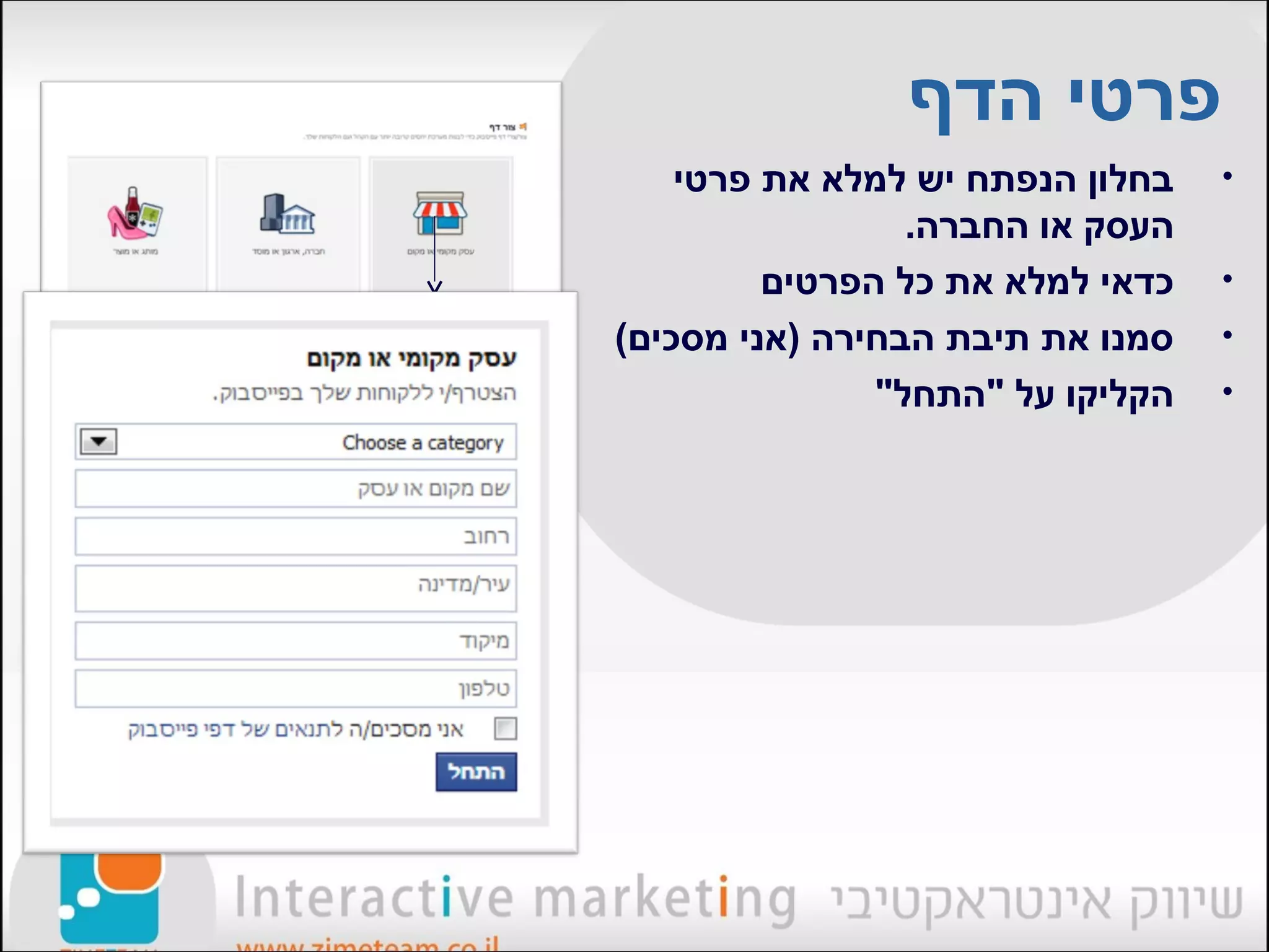 ‫פרטי הדף‬
    ‫בחלון הנפתח יש למלא את פרטי‬   ‫•‬
                 ‫העסק או החברה.‬
         ‫כדאי למלא את כל הפרטים‬   ‫•‬
‫סמנו את תיבת הבחירה )אני מסכים(‬   ‫•‬
               ‫הקליקו על "התחל"‬   ‫•‬
 