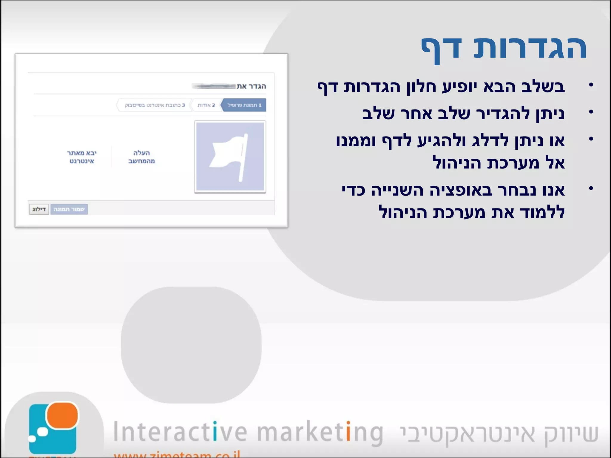 ‫הגדרות דף‬
‫בשלב הבא יופיע חלון הגדרות דף‬     ‫•‬
      ‫ניתן להגדיר שלב אחר שלב‬     ‫•‬
  ‫או ניתן לדלג ולהגיע לדף וממנו‬   ‫•‬
               ‫אל מערכת הניהול‬
   ‫אנו נבחר באופציה השנייה כדי‬    ‫•‬
        ‫ללמוד את מערכת הניהול‬
 