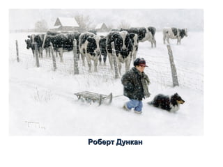 Роберт Дункан
 