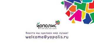 Вместе мы сделаем мир лучше!
welcome@yopolis.ru
 
