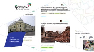 Эффективная поддержка гражданских инициатив