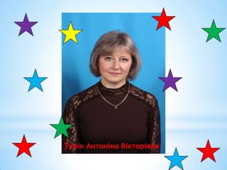 Тунік Антоніна Вікторівна
 