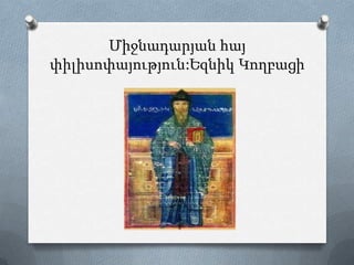Միջնադարյան հայ
փիլիսոփայություն:Եզնիկ Կողբացի
 