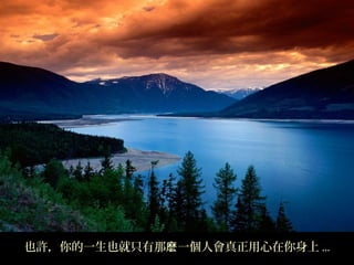 也許，你的一生也就只有那麽一個人會真正用心在你身上 ...
 