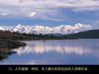 六、人生就像一列車，車上總有形形色色的人穿梭往來。
 