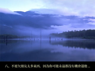 八、不要欠朋友太多東西，因為你可能永遠都沒有機會還他 ...
 