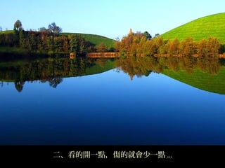 二、看的開一點，傷的就會少一點 ...
 