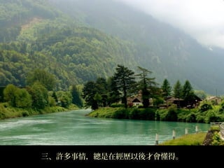 三、許多事情，總是在經歷以後才會懂得。
 