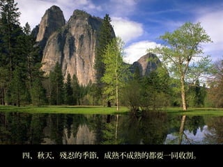 四、秋天，殘忍的季節，成熟不成熟的都要一同收割。
 