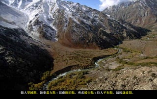 做人單純點，做事盡力點；思慮簡約點，所求稀少點；待人平和點，最後謙虛 點。
 