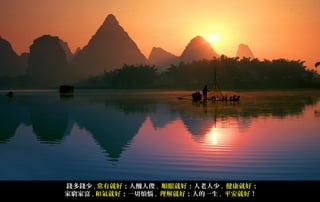 錢多錢少 , 常有就好；人醜人俊 , 順眼就好；人老人少 , 健康就好；
家窮家富 , 和氣就好；一切煩惱 , 理解就好；人的一生 , 平安就好！
 