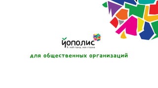 для общественных организаций
 