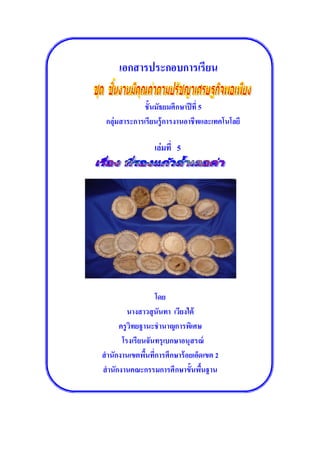 เอกสารประกอบการเรียน

              ชันมัธยมศึ กษาปี ที 5
 กลุ่มสาระการเรียนรู้ การงานอาชีพและเทคโนโลยี

                  เล่มที 5




                    โดย
           นางสาวสุ นันทา เวียงใต้
       ครู วิทยฐานะชํ านาญการพิเศษ
        โรงเรียนจันทรุ เบกษาอนุสรณ์
สํ านักงานเขตพืนทีการศึกษาร้ อยเอ็ดเขต 2
สํ านักงานคณะกรรมการศึกษาขันพืนฐาน
 