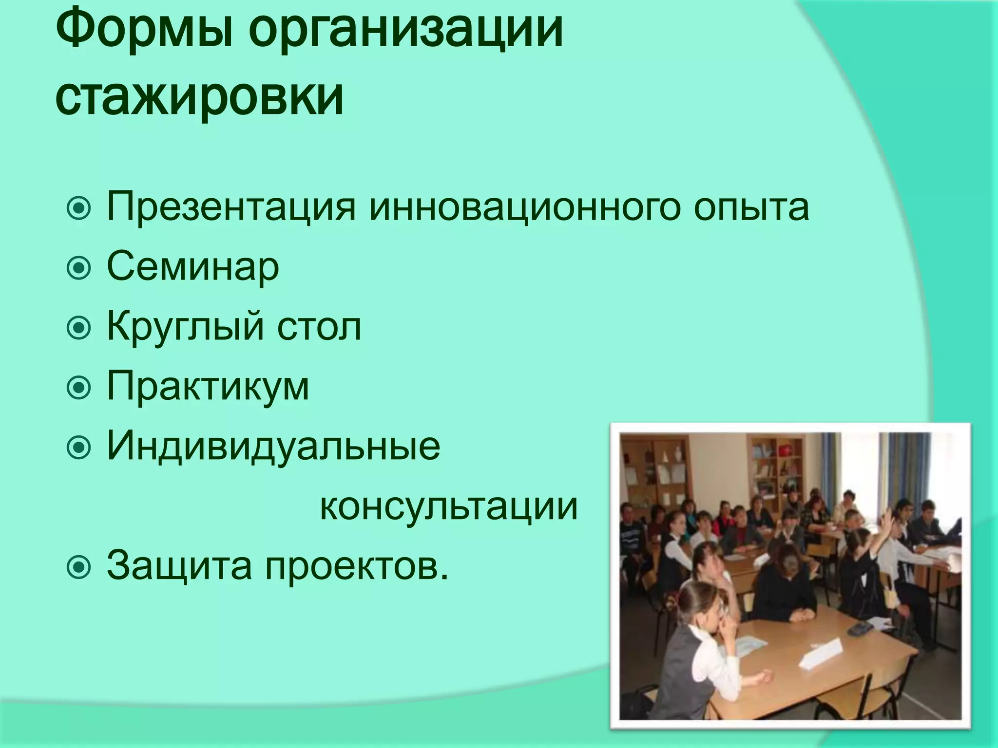 Формы организации
стажировки
 Презентация инновационного опыта
 Семинар
 Круглый стол
 Практикум
 Индивидуальные
            консультации
 Защита проектов.
 