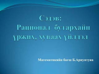 Математикийн багш Б.Ариунтуяа
 