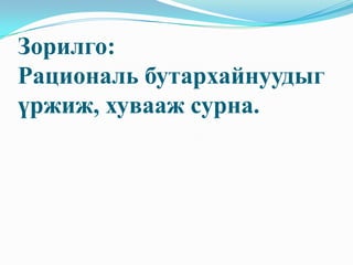 Зорилго:
Рациональ бутархайнуудыг
үржиж, хувааж сурна.
 
