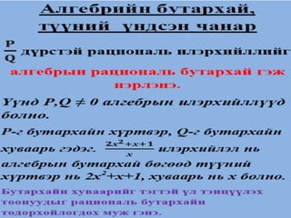 бутархай рациональ үржих хуваах