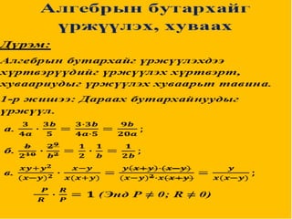 бутархай рациональ үржих хуваах