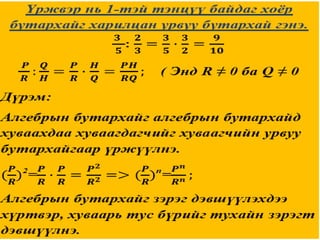бутархай рациональ үржих хуваах