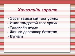 Хичээлийн зорилт
 