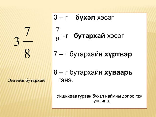 энгийн бутархай