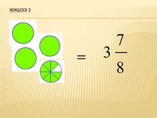 ЖИШЭЭ 3




                  7
          =   3
                  8
 