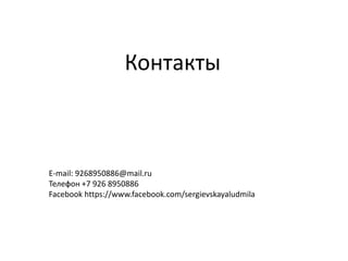 Контакты



E-mail: 9268950886@mail.ru
Телефон +7 926 8950886
Facebook https://www.facebook.com/sergievskayaludmila
 