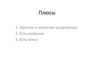 Плюсы

1. Простое и понятное управление
2. Есть названия
3. Есть поиск
 