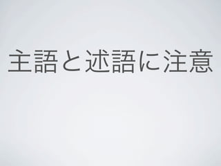 主語と述語に注意
 