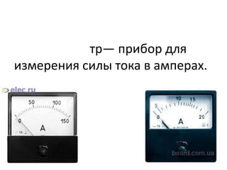 амперметр | PPT