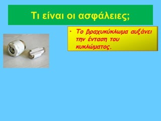 Τι είναι οι ασφάλειες;
        • Το βραχυκύκλωμα αυξάνει
          την ένταση του
          κυκλώματος.
 