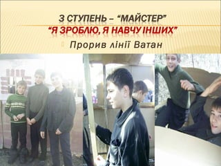    Прорив лінії Ватан
 