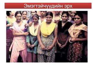 Эмэгтэйчүүдийн эрх
 