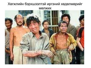 Хөгжлийн бэрхшээлтэй иргэний хөдөлмөрийг
                мөлжих
 