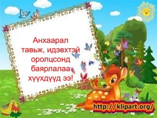 Анхаарал
тавьж, идэвхтэй
   оролцсонд
   баярлалаа
  хүүхдүүд ээ!
 