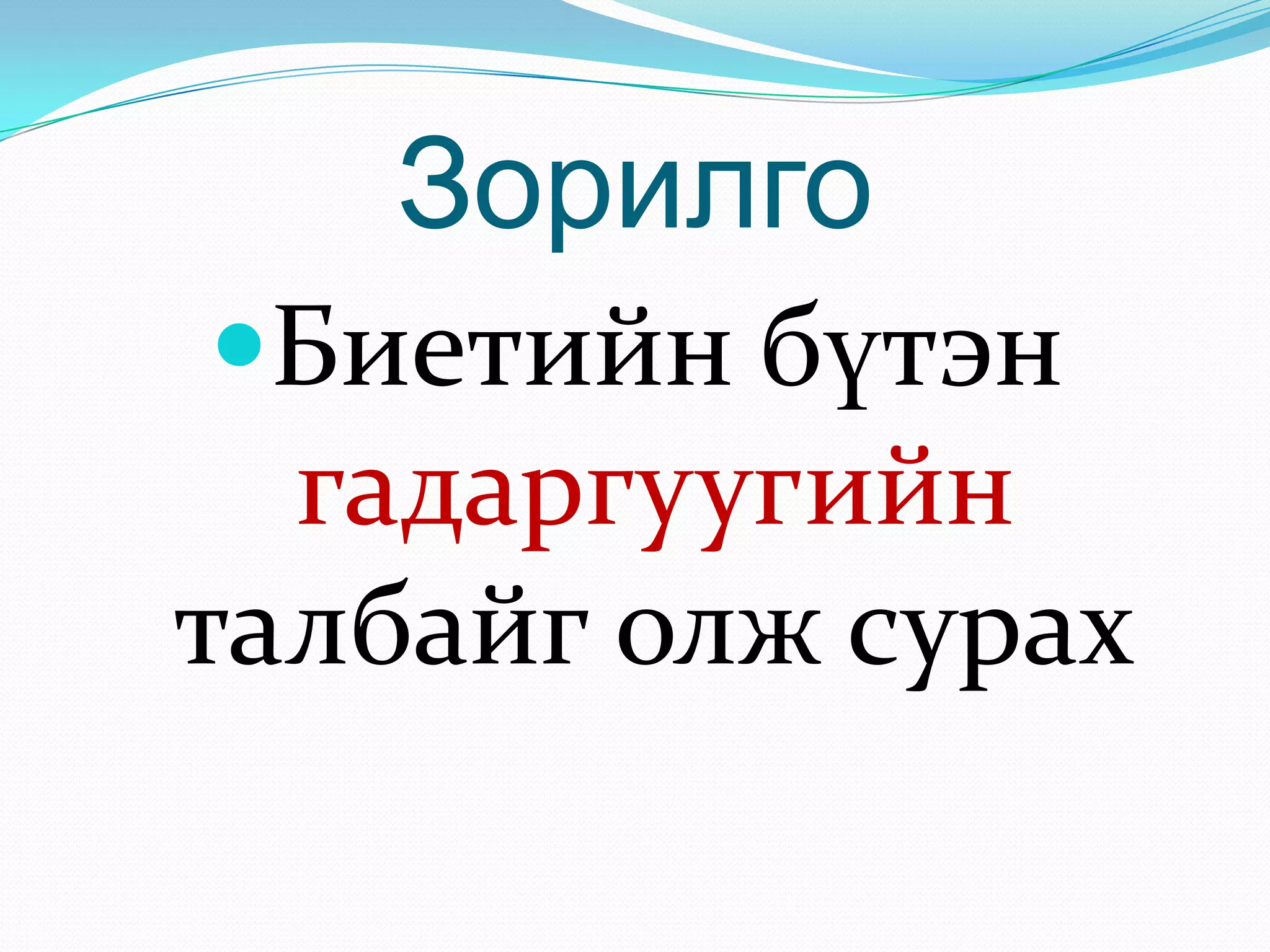 гадаргуугын талбай | PPT