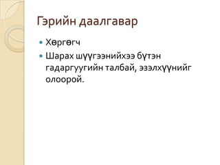 Гэрийн даалгавар
 Хөргөгч
 Шарах шүүгээнийхээ бүтэн
  гадаргуугийн талбай, эзэлхүүнийг
  олоорой.
 