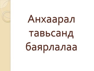 Анхаарал
 тавьсанд
баярлалаа
 