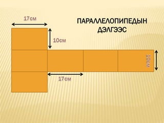 ПАРАЛЛЕЛОПИПЕДЫН
     ДЭЛГЭЭС
 