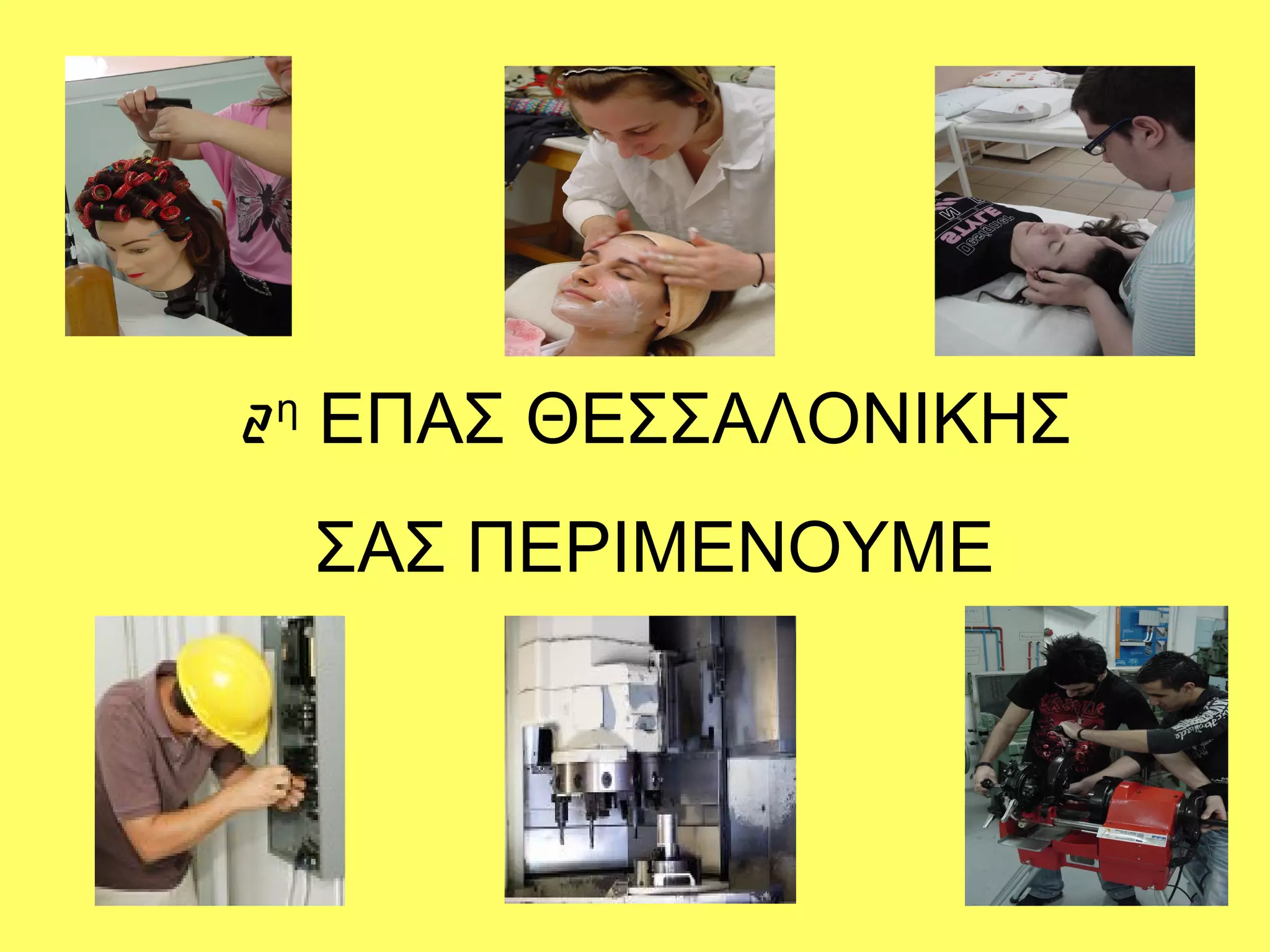 2 η ΕΠΑΣ ΘΕΣΣΑΛΟΝΙΚΗΣ
 ΣΑΣ ΠΕΡΙΜΕΝΟΥΜΕ
 