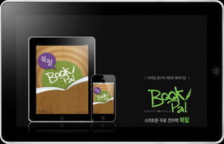 | 모바일 광고의 새로운 패러다임 |




스마트폰 무료 전자책 북팔
 