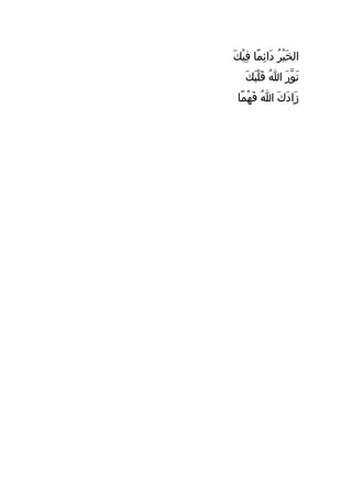 ‫ا َ  ْ ُ ا َ ِ اً ِ  ْ ا َ‬
   ‫الخير دائما فيك‬
     ‫ا َ قَّ ا َ ُ ا َ  ْ ا َ ا َ‬
        ‫نور هللا قلبك‬
 ‫زادك هللا فهما‬
  ‫ا َ ا َ ا َ ُ ا َ  ْ اً‬
 