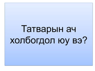 Татварын ач
холбогдол юу вэ?
 